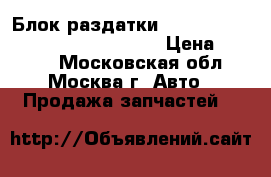 Блок раздатки Nissan Pathfinder R51 33084EB41A › Цена ­ 2 500 - Московская обл., Москва г. Авто » Продажа запчастей   